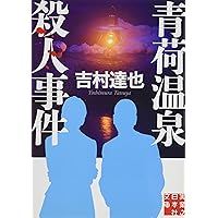 【中古】 創刊号殺人事件 長編ミステリー/有楽出版社/吉村達也 新装版 創刊号殺人事件」吉村達也 [角川文庫] - KADOKAWA